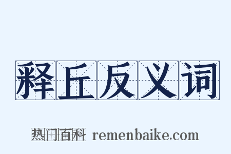 释丘反义词是什么意思的图片